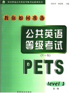 教你如何准备公共英语等级考试1-5级·第1级