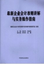 最新企业会计准则讲解与实务操作指南