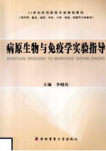 病原生物与免疫学实验指导