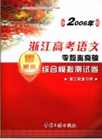 2006年浙江高考语文零距离突破：综合模拟测试卷  5  第三轮复习用