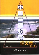 中国基础教育论文集  第1卷