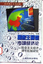 国家主导型市场经济论  社会主义经济调节机制研究