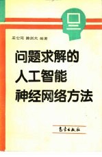 问题求解的人工智能、神经网络方法