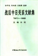 战后中日关系文献集  1971-1995