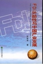 FDI外部性与中国产业发展