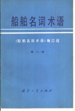 船舶名词术语  第8册  造船工艺