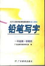 九年义务教育新课程辅助教材  铅笔写字  一年级第一学期用  配人教版