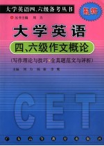 大学英语四、六级作文概论  写作理论与技巧·全真题范文与评析