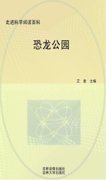 中国学生成长必读书  恐龙公园