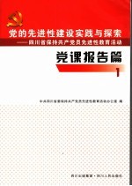 党的先进性建设实践与探索  四川省保持共产党员先进性教育活动  党课报告篇  1  省级党员领导干部党课报告