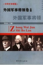 中外军事博览·外国军事将领卷  第4册