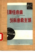 医原性疾病与外科急救失误  1  有药不当所致的医原性疾病