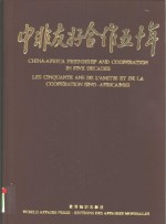 中非友好合作五十年  汉、英、法对照