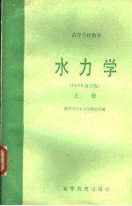 水力学  1980年修订版  上