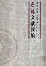 国家图书馆藏古籀文献汇编  第2册