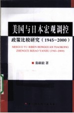 美国与日本宏观调控政策比较研究  1945-2000