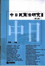 中日民商法研究  第9卷