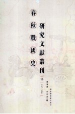 春秋战国史研究文献丛刊  16