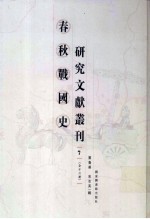 春秋战国史研究文献丛刊  7