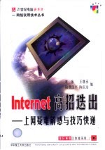 Internet高招迭出 上网疑难解惑与技巧快递