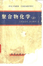 聚合物化学  （上册）