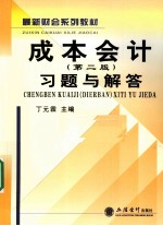 《成本会计  第2版》习题与解答