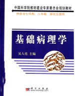 基础病理学