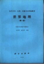 世界地理  第1册  练习与练习答案本