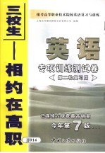 报考高等职业技术院校英语复习与训练  4  英语专项训练测试卷  第二轮复习用  第7版