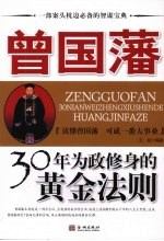 曾国藩  30年为政修身的黄金法则