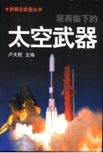 居高临下的太空武器