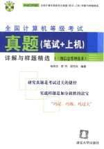 全国计算机等级考试真题  笔试+上机  详解与样题精选  三级信息管理技术