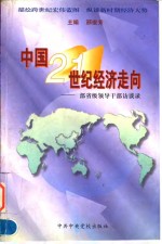 中国21世纪经济走向  部省级领导干部访谈录