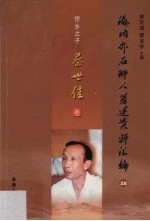 海内外石狮人著述资料汇编  28  侨乡之子蔡世佳卷