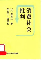 消费社会批判