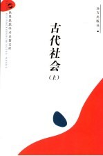 古代社会  上