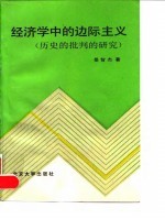 经济学中的边际主义  （历史的批判的研究）