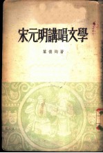 宋元明讲唱文学