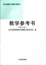 九年义务教育六年制小学教科书音乐  第11册  教学参考书  第2版