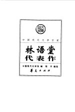 中国现代文学百家  林语堂代表作