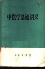 中医学基础讲义