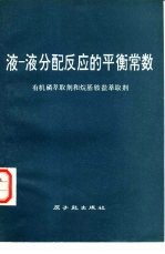 液-液分配反应的平衡常数  有机磷萃取剂和烷基盐萃取剂