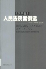 人民法院案例选  1992-1999年合订本  民事卷  上