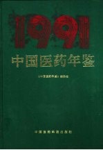 中国医药年鉴  1991