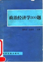 政治经济学300题