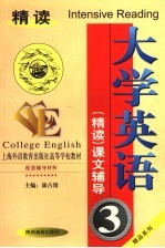 大学英语精读课文辅导  第3册