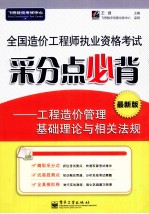 全国造价工程师执业资格考试采分点必背  工程造价管理基础理论与相关法规