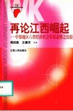 再论江西崛起  中部地区六省经济社会发展态势之比较