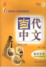 中国国家汉办规划教材  当代中文  第3册  教师手册