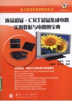 液晶彩显·CRT彩显集成电路实用数据与电路图宝典